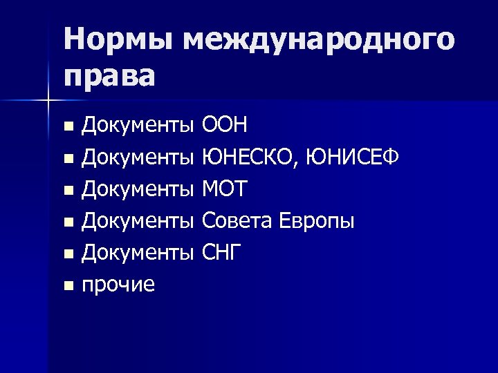 Нормы международного права Документы ООН n Документы ЮНЕСКО, ЮНИСЕФ n Документы МОТ n Документы