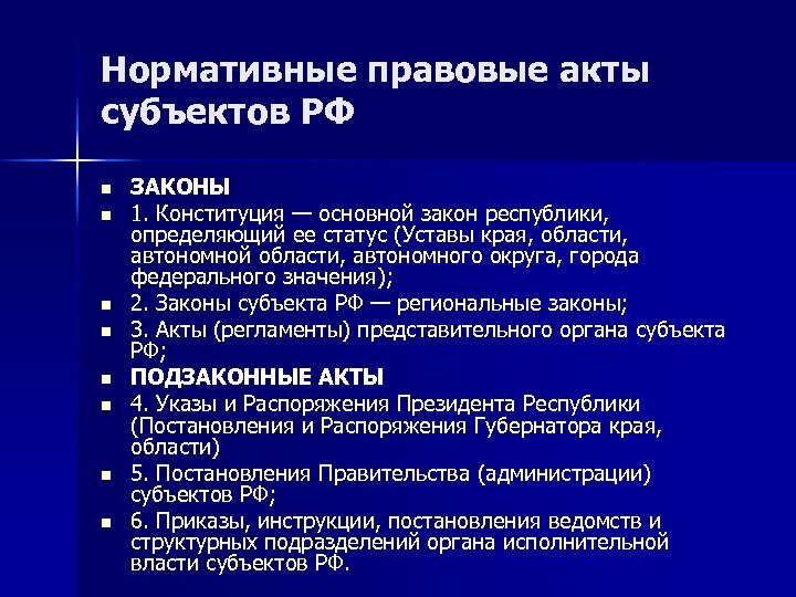 Нормативные правовые акты субъектов РФ n n n n ЗАКОНЫ 1. Конституция — основной