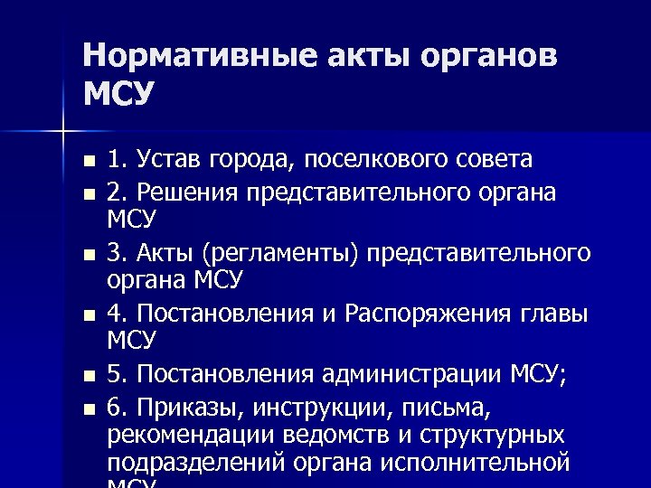 Нормативные акты органов МСУ n n n 1. Устав города, поселкового совета 2. Решения