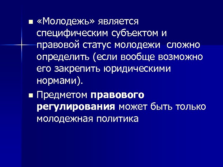  «Молодежь» является специфическим субъектом и правовой статус молодежи сложно определить (если вообще возможно