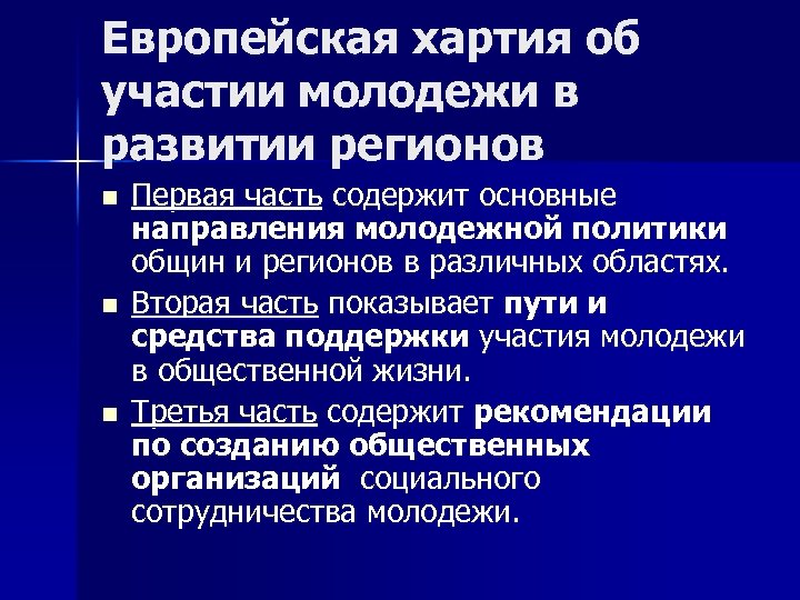 Европейская хартия об участии молодежи в развитии регионов n n n Первая часть содержит