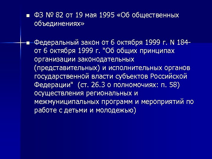 n ФЗ № 82 от 19 мая 1995 «Об общественных объединениях» n Федеральный закон