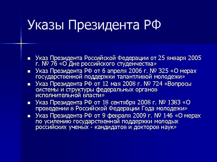 Указы Президента РФ n n n Указ Президента Российской Федерации от 25 января 2005