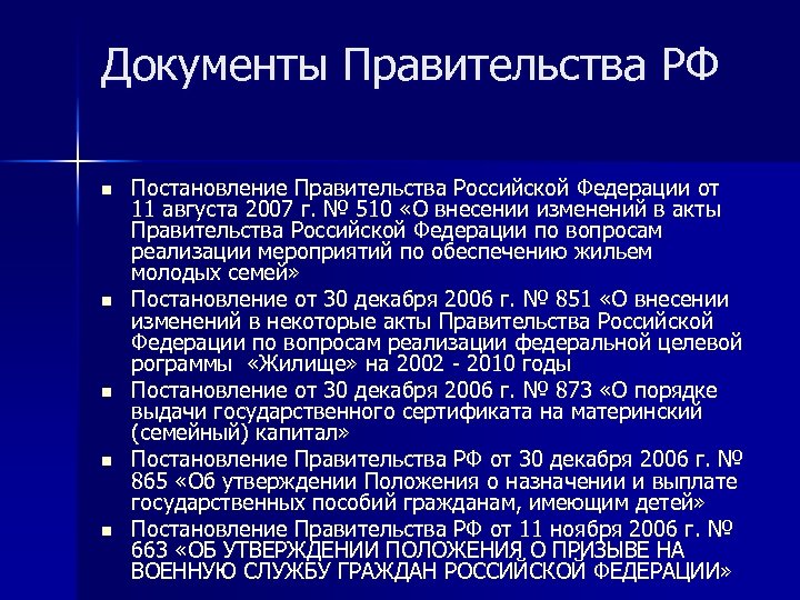 Документы Правительства РФ n n n Постановление Правительства Российской Федерации от 11 августа 2007