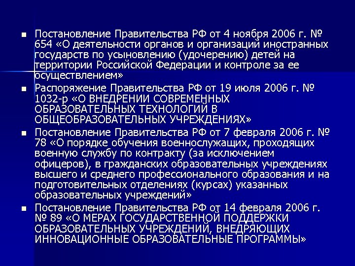 n n Постановление Правительства РФ от 4 ноября 2006 г. № 654 «О деятельности