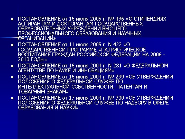 n n n ПОСТАНОВЛЕНИЕ от 16 июля 2005 г. № 436 «О СТИПЕНДИЯХ АСПИРАНТАМ