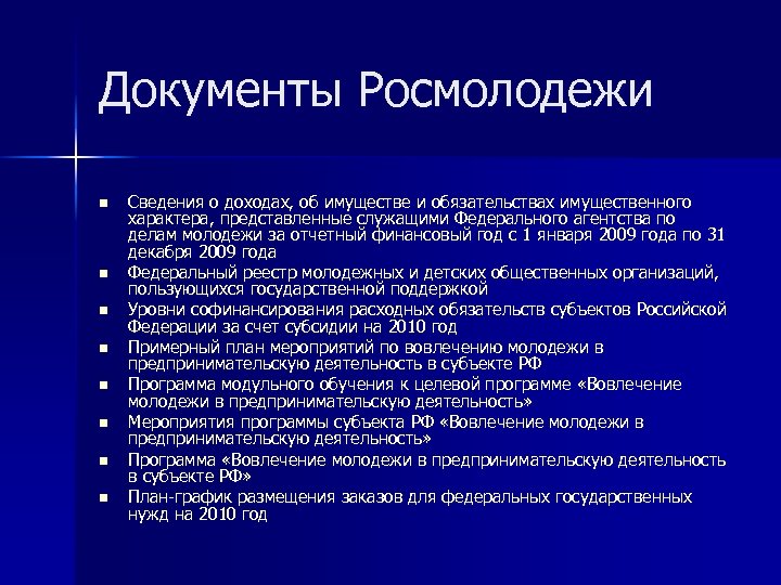 Документы Росмолодежи n n n n Сведения о доходах, об имуществе и обязательствах имущественного