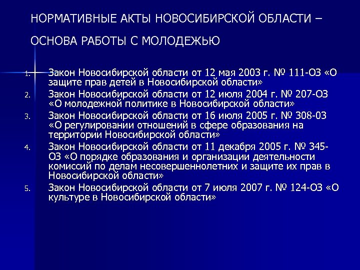 НОРМАТИВНЫЕ АКТЫ НОВОСИБИРСКОЙ ОБЛАСТИ – ОСНОВА РАБОТЫ С МОЛОДЕЖЬЮ 1. 2. 3. 4. 5.