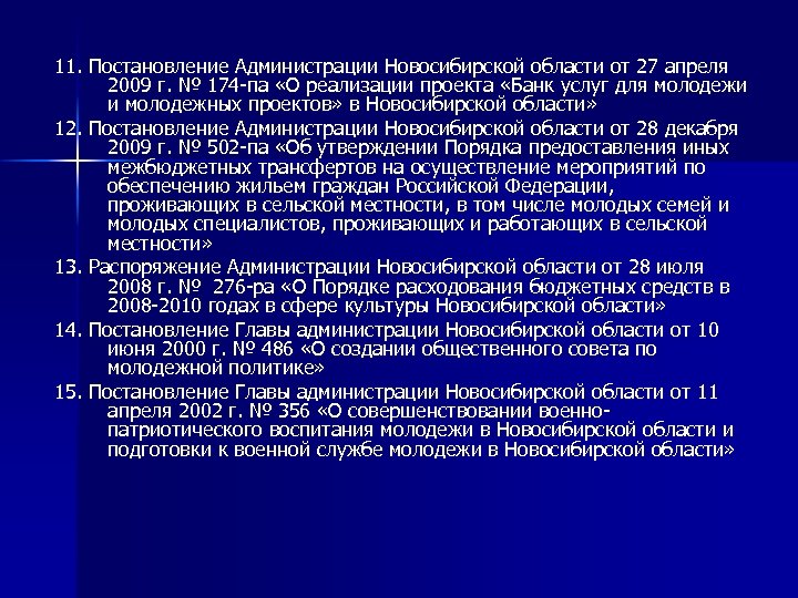 11. Постановление Администрации Новосибирской области от 27 апреля 2009 г. № 174 -па «О