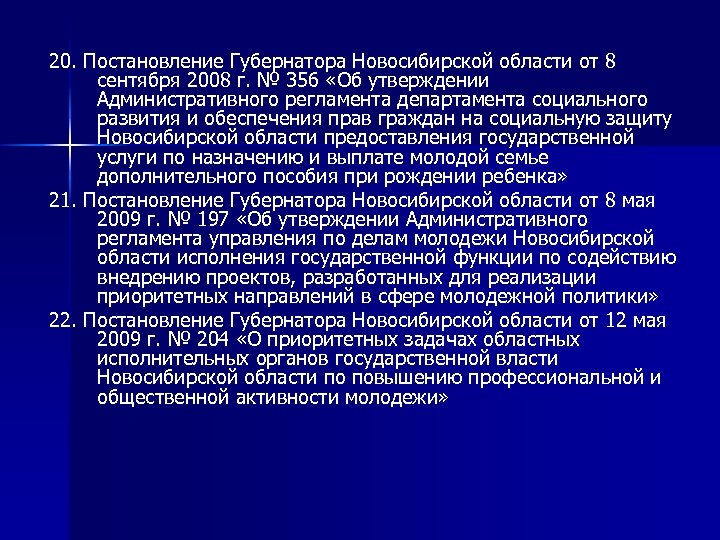 20. Постановление Губернатора Новосибирской области от 8 сентября 2008 г. № 356 «Об утверждении