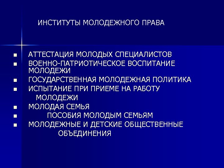 ИНСТИТУТЫ МОЛОДЕЖНОГО ПРАВА n n n n АТТЕСТАЦИЯ МОЛОДЫХ СПЕЦИАЛИСТОВ ВОЕННО-ПАТРИОТИЧЕСКОЕ ВОСПИТАНИЕ МОЛОДЕЖИ ГОСУДАРСТВЕННАЯ