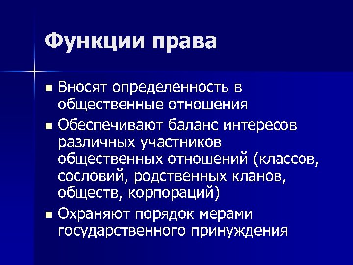 Функции права Вносят определенность в общественные отношения n Обеспечивают баланс интересов различных участников общественных