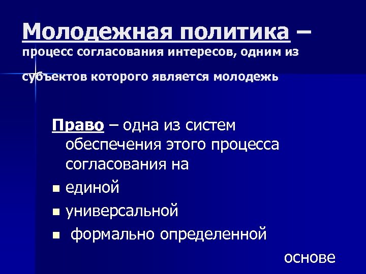 Молодежная политика – процесс согласования интересов, одним из субъектов которого является молодежь Право –