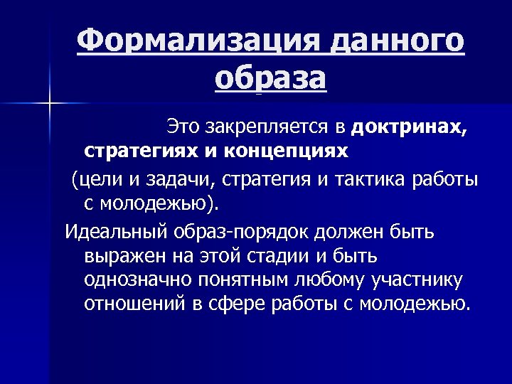 Формализация данного образа Это закрепляется в доктринах, стратегиях и концепциях (цели и задачи, стратегия