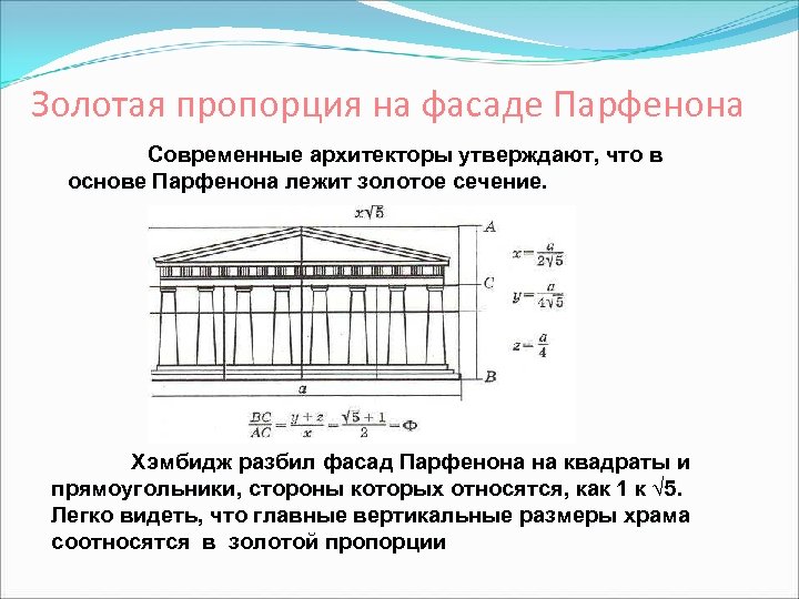 Парфенон золотое сечение. Пропорции золотого сечения Парфенона. Золотое сечение в архитектуре. Пропорции здания.