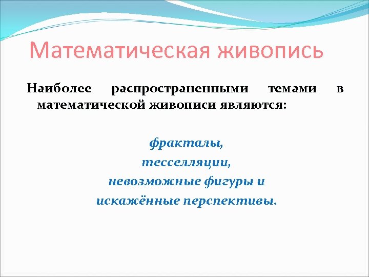 Математическая живопись Наиболее распространенными темами математической живописи являются: фракталы, тесселляции, невозможные фигуры и искажённые