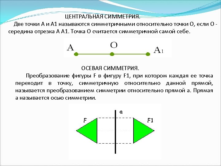 Симметричные фигуры относительно данной прямой. Фигура симметричная точке. Фигуры симметричные относительно точки. Центрально симметричные точки. Центральная симметрия точки.