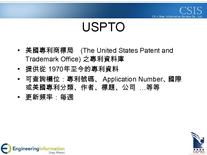 USPTO • 美國專利商標局 (The United States Patent and Trademark Office) 之專利資料庫 • 提供從 1970年至今的專利資料