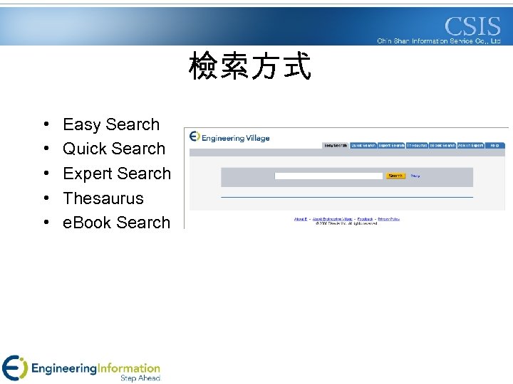檢索方式 • • • Easy Search Quick Search Expert Search Thesaurus e. Book Search