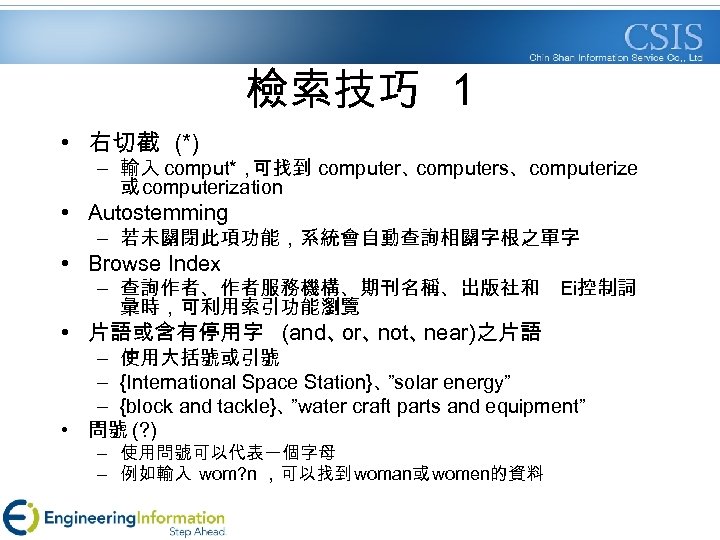 檢索技巧 1 • 右切截 (*) – 輸入 comput*， 可找到 computer、 computers、 computerize 或 computerization