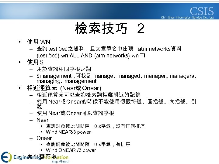 檢索技巧 2 • 使用 WN – 查詢 test bed之資料，且文章篇名中出現 atm networks資料 – {test bed}