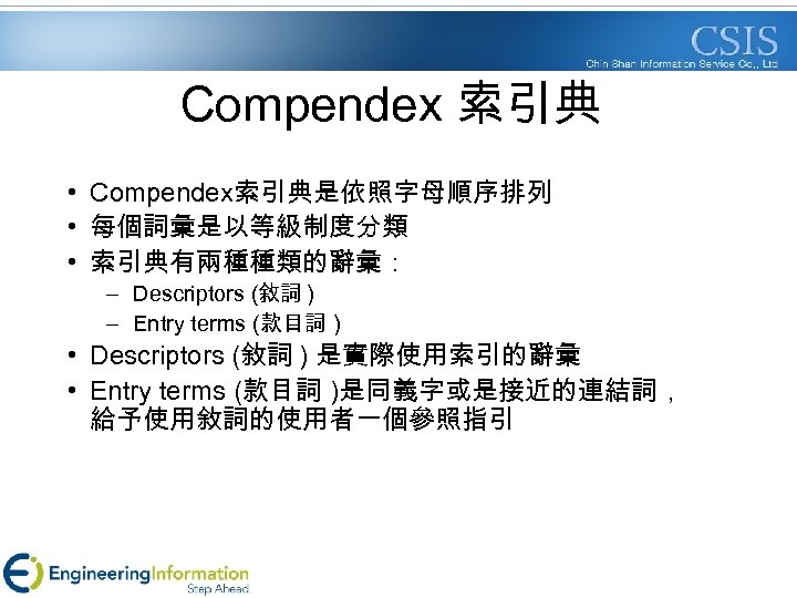 Compendex 索引典 • Compendex索引典是依照字母順序排列 • 每個詞彙是以等級制度分類 • 索引典有兩種種類的辭彙： – Descriptors (敘詞 ) – Entry