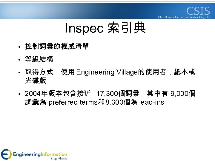 Inspec 索引典 • 控制詞彙的權威清單 • 等級結構 • 取得方式：使用 Engineering Village的使用者，紙本或 光碟版 • 2004年版本包含接近 17,