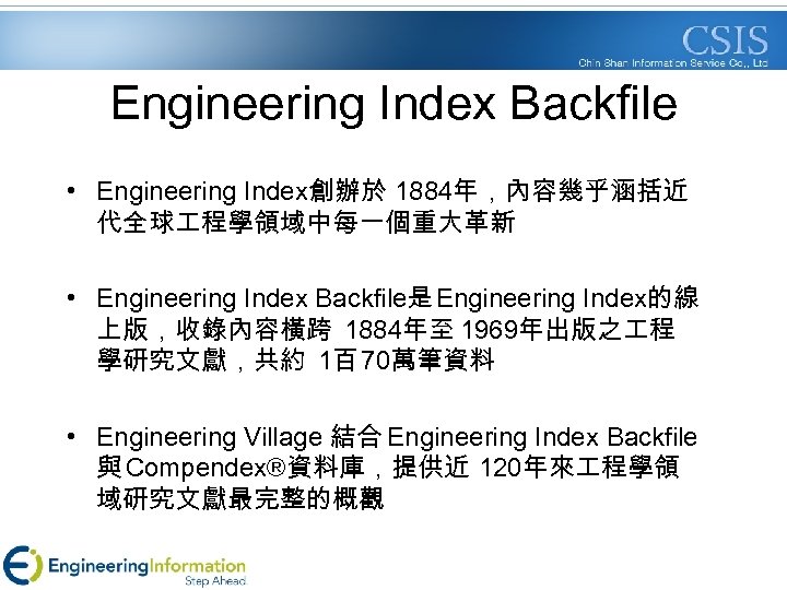 Engineering Index Backfile • Engineering Index創辦於 1884年，內容幾乎涵括近 代全球 程學領域中每一個重大革新 • Engineering Index Backfile是 Engineering