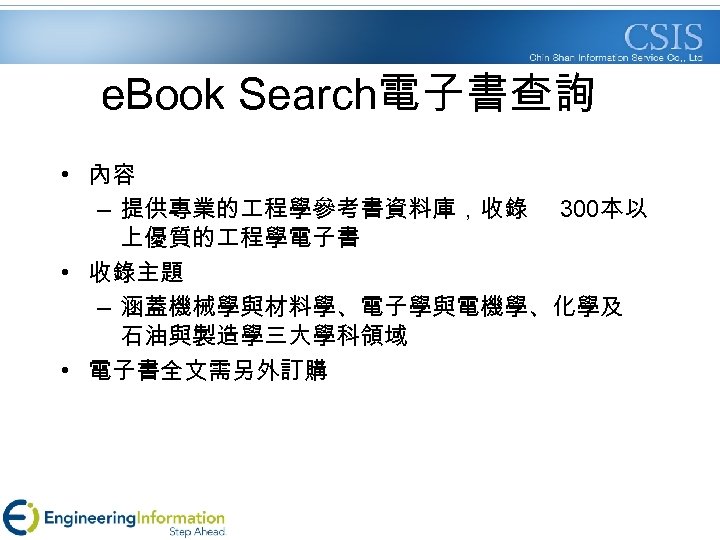 e. Book Search電子書查詢 • 內容 – 提供專業的 程學參考書資料庫，收錄 300本以 上優質的 程學電子書 • 收錄主題 –
