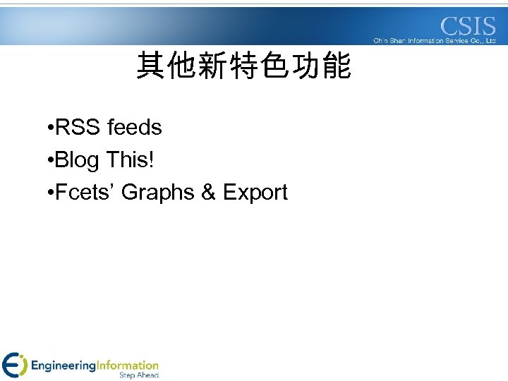 其他新特色功能 • RSS feeds • Blog This! • Fcets’ Graphs & Export 