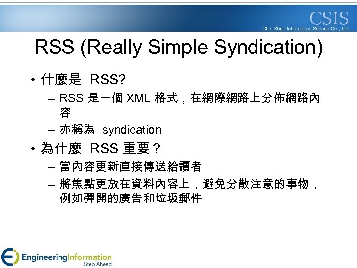 RSS (Really Simple Syndication) • 什麼是 RSS? – RSS 是一個 XML 格式，在網際網路上分佈網路內 容 –