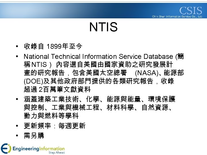 NTIS • 收錄自 1899年至今 • National Technical Information Service Database（ 簡 稱 NTIS）， 內容選自美國由國家資助之研究發展計