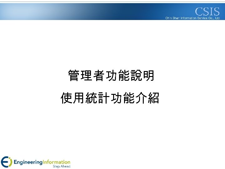 管理者功能說明 使用統計功能介紹 