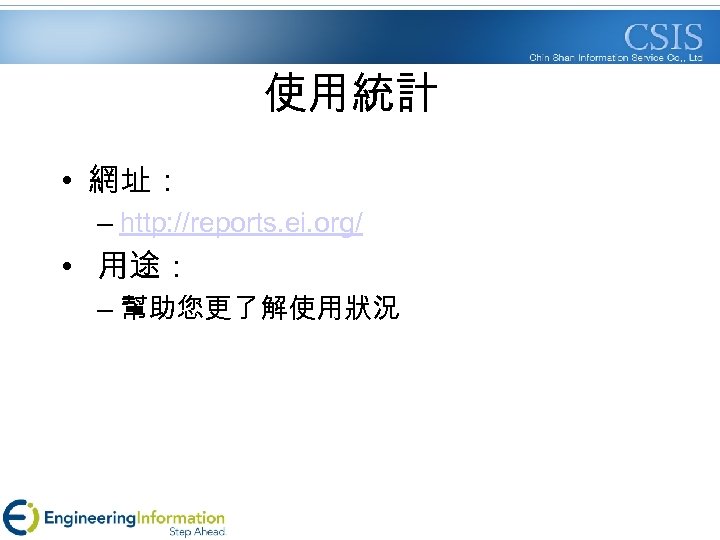 使用統計 • 網址： – http: //reports. ei. org/ • 用途： – 幫助您更了解使用狀況 