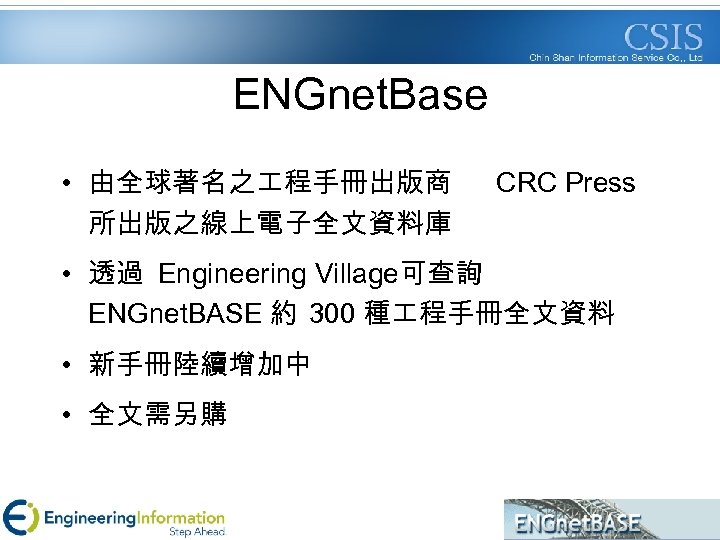 ENGnet. Base • 由全球著名之 程手冊出版商 所出版之線上電子全文資料庫 CRC Press • 透過 Engineering Village可查詢 ENGnet. BASE