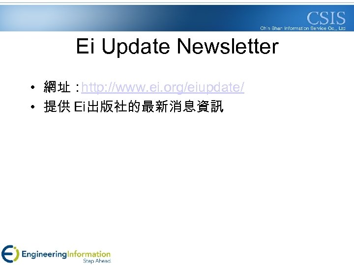 Ei Update Newsletter • 網址： http: //www. ei. org/eiupdate/ • 提供 Ei出版社的最新消息資訊 