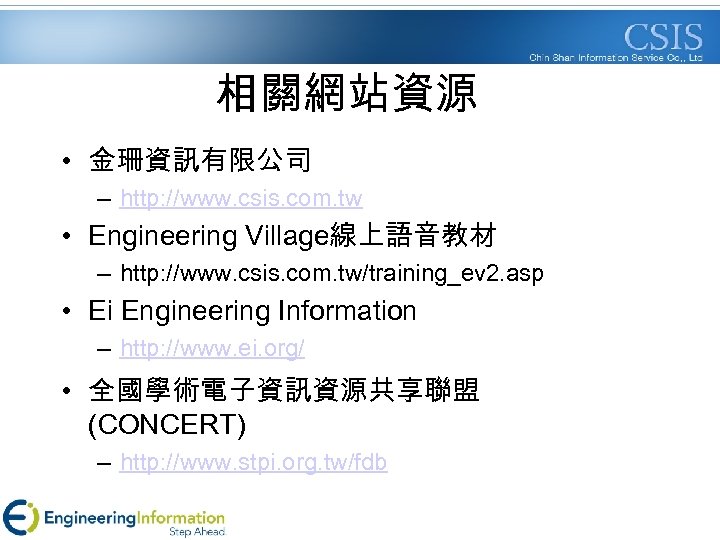 相關網站資源 • 金珊資訊有限公司 – http: //www. csis. com. tw • Engineering Village線上語音教材 – http: