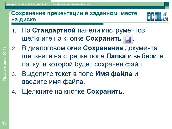 Tempus IB JEP_26239_2005 “ECDL for Ukrainian Administrators” Сохранение презентации в заданном месте на диске