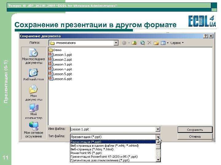 Tempus IB JEP_26239_2005 “ECDL for Ukrainian Administrators” Презентация (6 -1) Сохранение презентации в другом