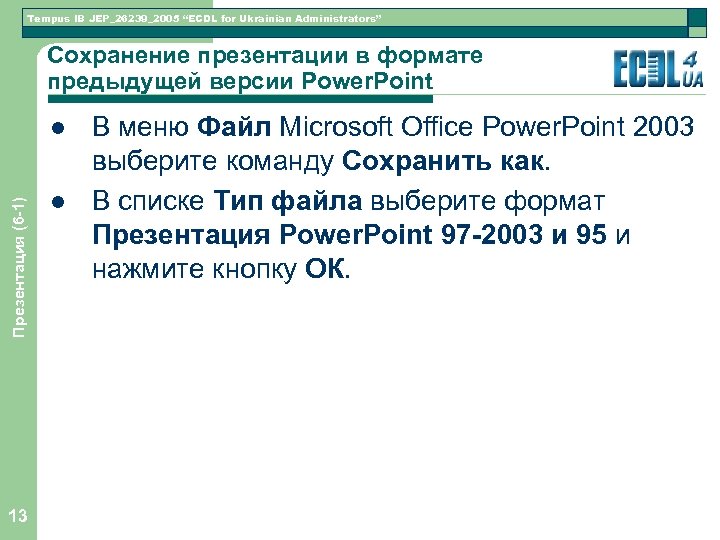 Tempus IB JEP_26239_2005 “ECDL for Ukrainian Administrators” Сохранение презентации в формате предыдущей версии Power.