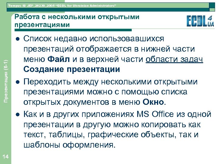 Tempus IB JEP_26239_2005 “ECDL for Ukrainian Administrators” Работа с несколькими открытыми презентациями Презентация (6