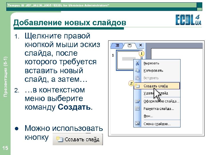Tempus IB JEP_26239_2005 “ECDL for Ukrainian Administrators” Добавление новых слайдов Презентация (6 -1) 1.