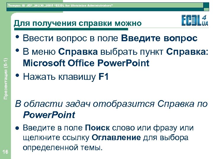 Tempus IB JEP_26239_2005 “ECDL for Ukrainian Administrators” Для получения справки можно Презентация (6 -1)