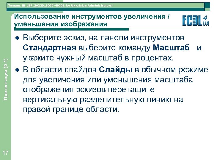 Tempus IB JEP_26239_2005 “ECDL for Ukrainian Administrators” Использование инструментов увеличения / уменьшения изображения Презентация
