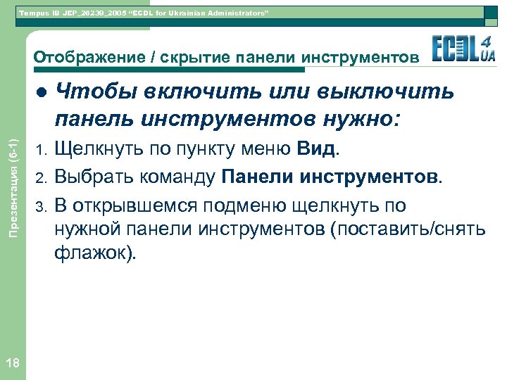 Tempus IB JEP_26239_2005 “ECDL for Ukrainian Administrators” Отображение / скрытие панели инструментов Презентация (6