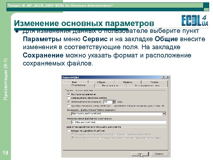 Tempus IB JEP_26239_2005 “ECDL for Ukrainian Administrators” Изменение основных параметров Презентация (6 -1) l