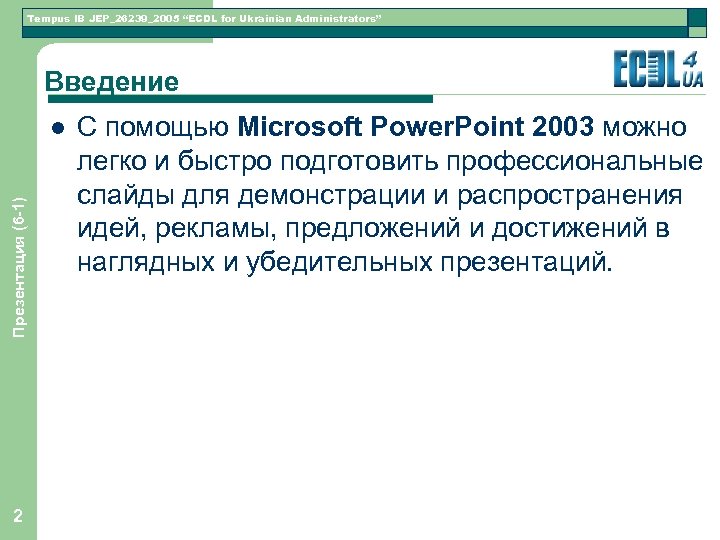 Tempus IB JEP_26239_2005 “ECDL for Ukrainian Administrators” Введение Презентация (6 -1) l 2 С
