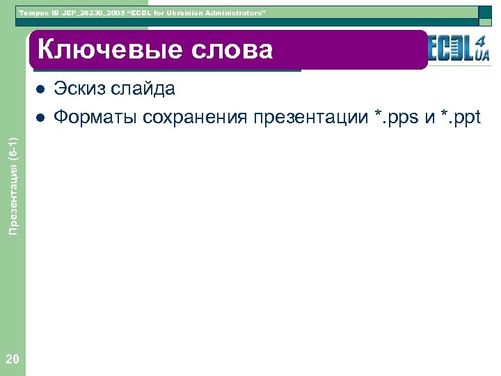 Tempus IB JEP_26239_2005 “ECDL for Ukrainian Administrators” Ключевые Словарь l Презентация (6 -1) l