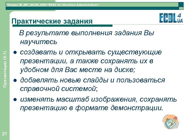 Tempus IB JEP_26239_2005 “ECDL for Ukrainian Administrators” Презентация (6 -1) Практические задания 21 В