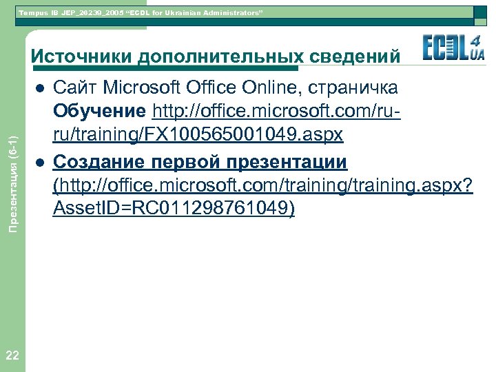 Tempus IB JEP_26239_2005 “ECDL for Ukrainian Administrators” Источники дополнительных сведений Презентация (6 -1) l